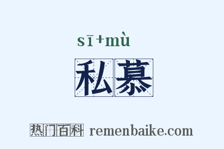 私慕是什么意思的图片